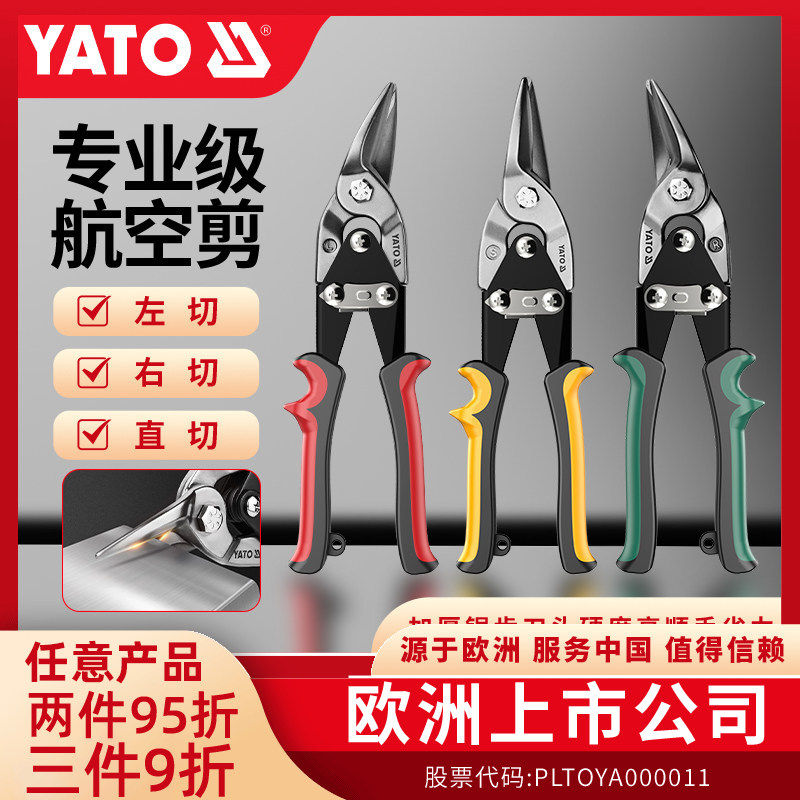 YATO易尔拓剪铁皮剪刀龙骨航空剪铝扣板弯嘴不锈钢轻钢工业大剪子