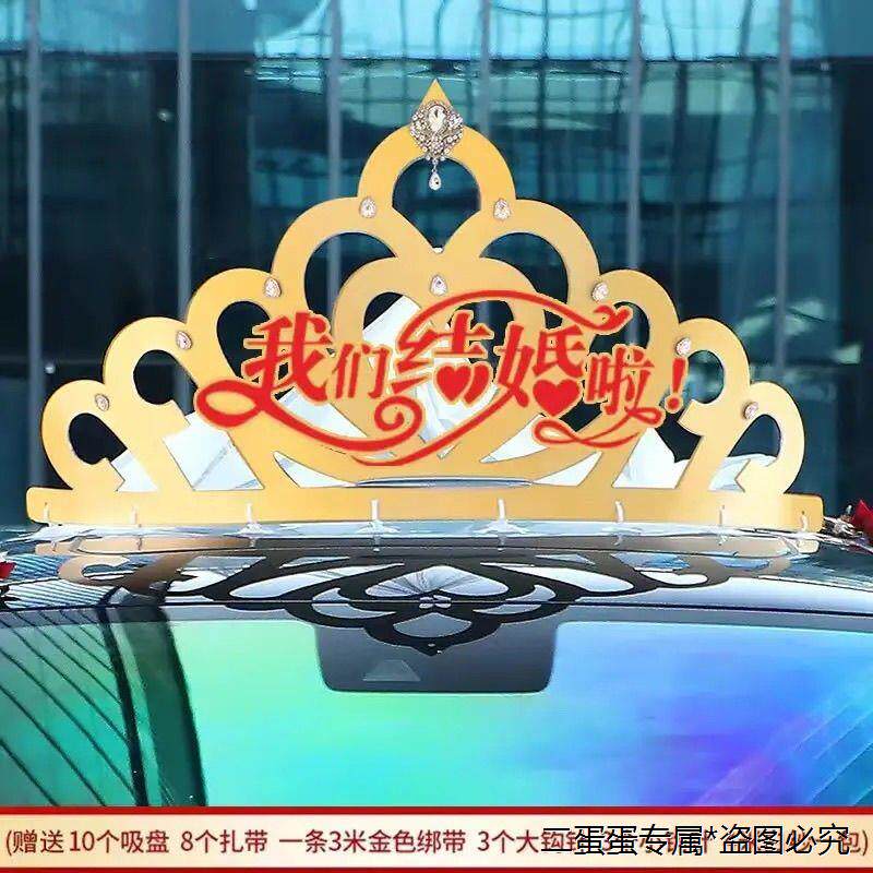 结婚婚车皇冠头纱主婚车通用装饰全套抖音公主风网红吸盘式车顶花