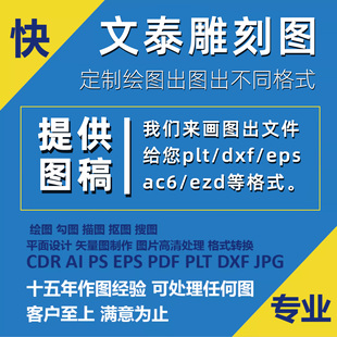文泰雕刻刻绘文件plt/dxf/eps制作修改勾图画图线稿轮廓图代转jpg