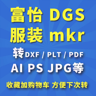富怡dgs/mkr打版纸样/唛架文件按1:1转prj/DXF/PLT/PDF/AI/PS/jpg
