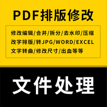 pdf文件修改排版合并/拆分/去水印/文字转曲转jpg/WORD/excel/ppt