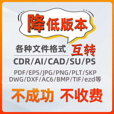 CDR高转低版本x8或x4AI转低版本PSD/PDF/jpg/eps/png/tif人工代转