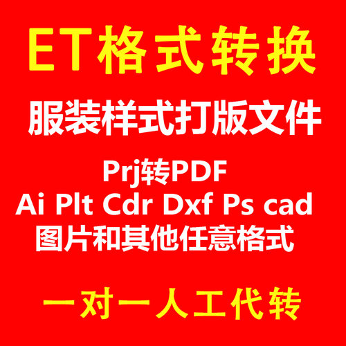 服装ET文件prj代转pdf/PLT/psd/dxf/AI/jpg/tif/Pla/boke/dgs/png