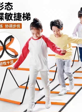 儿童篮球多功能蝴蝶敏捷梯跳格梯体能训练绳梯足球体能锻炼器材