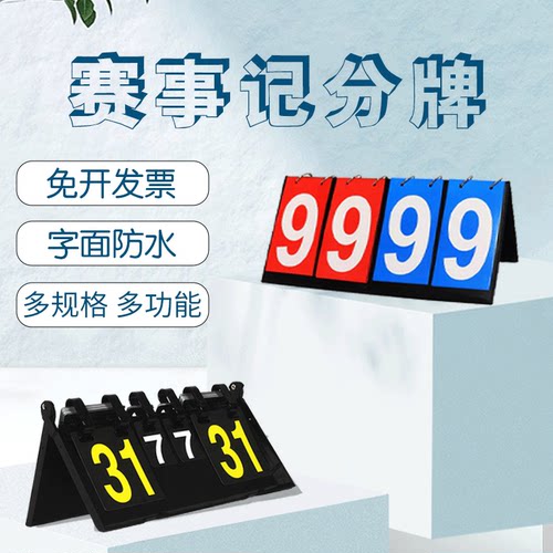 计分牌台球足球羽毛球篮球记分牌比赛兵兵球便捷积分牌可翻计分板