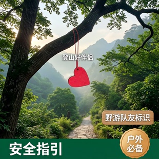 红色爱心挂件户外爬山指路标识牌野游队友标识登山旅游包装饰挂件