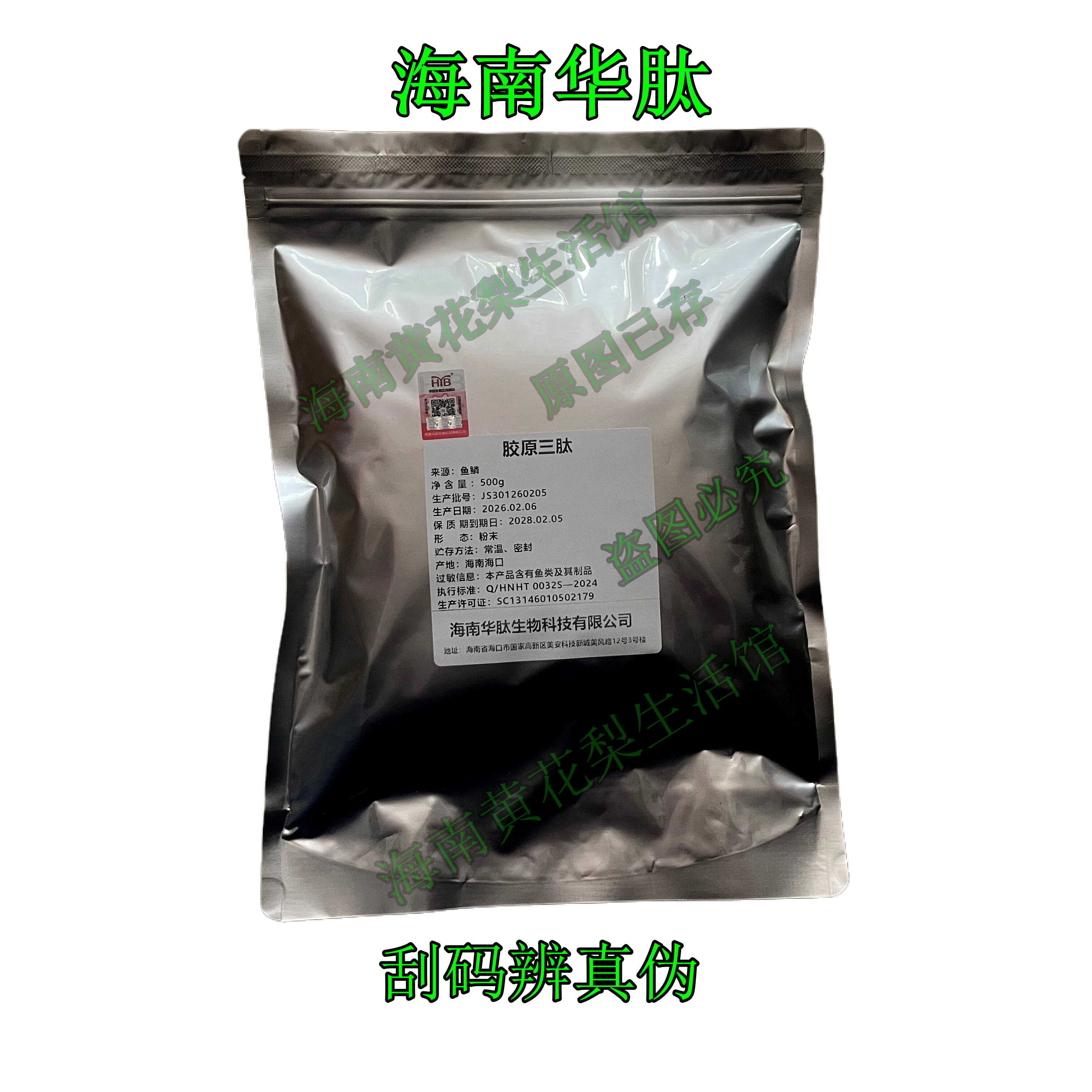 海南华肽产胶原三肽500克原料纯粉鱼胶原蛋白小分子原厂包