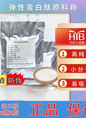 海南华肽多重弹性蛋白胶原蛋白肽100克无添加原料粉小分子肽纯肽