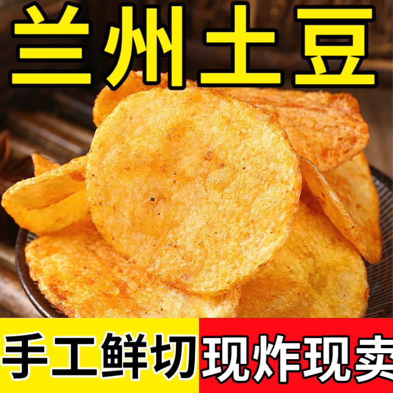 甘肃特产麻辣土豆片洋芋片丝兰州美食特产小零食散装