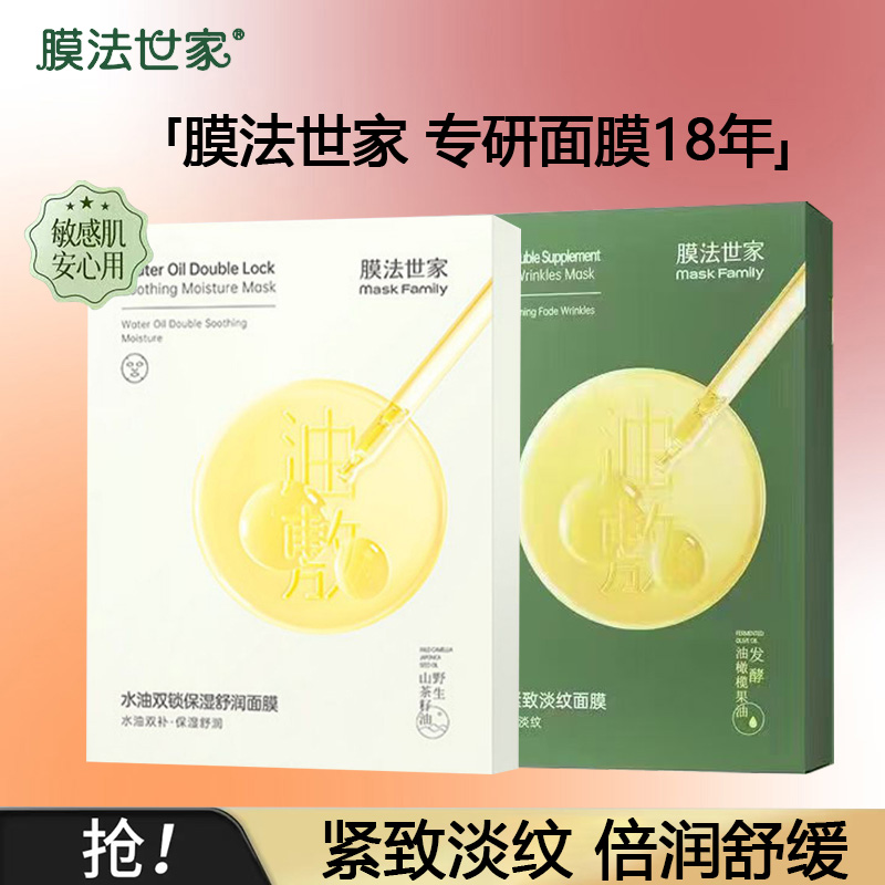 膜法世家水油双补面膜贴