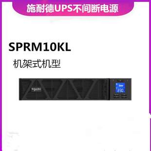 10KW在线式 10KVA负载8000W外接电池 V机架式 施耐德UPS电源SPR10KL
