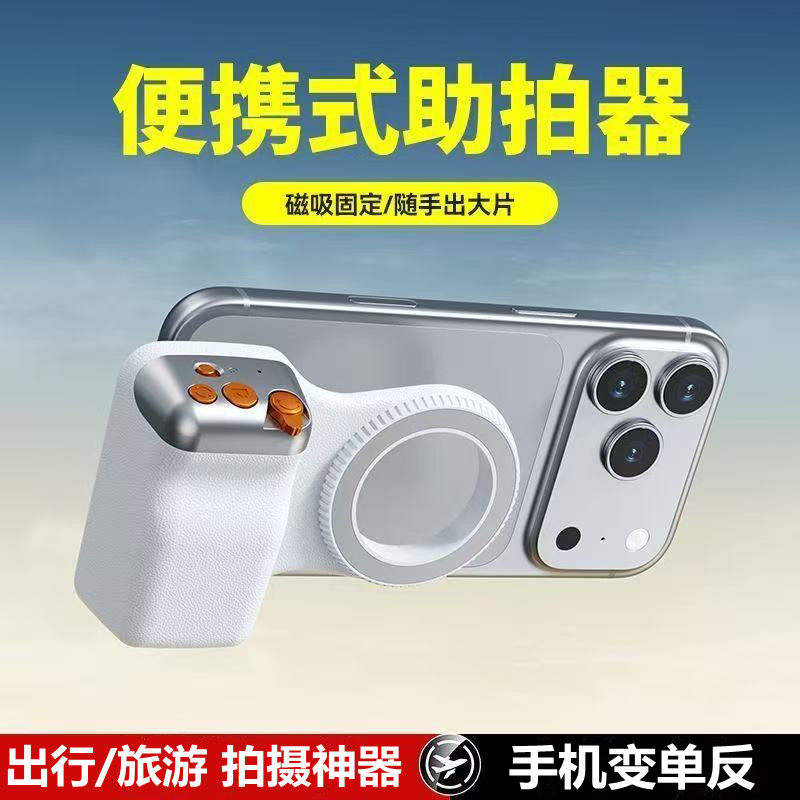 适用苹果手机助拍器magsafe磁吸自拍架华为OPPO小米vivo荣耀三星遥控手持手机摄影手柄变焦镜头切换通用
