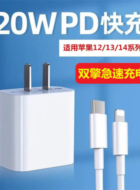 20WPD手机充电器适用苹果12/13/14充电头12mini/13Pro/14max闪充数据线14Pro/13Promax手机线iPad快充