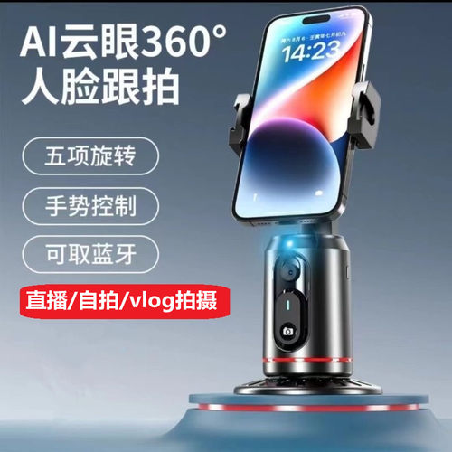 Ai云台跟拍支架直播vlog自拍神器