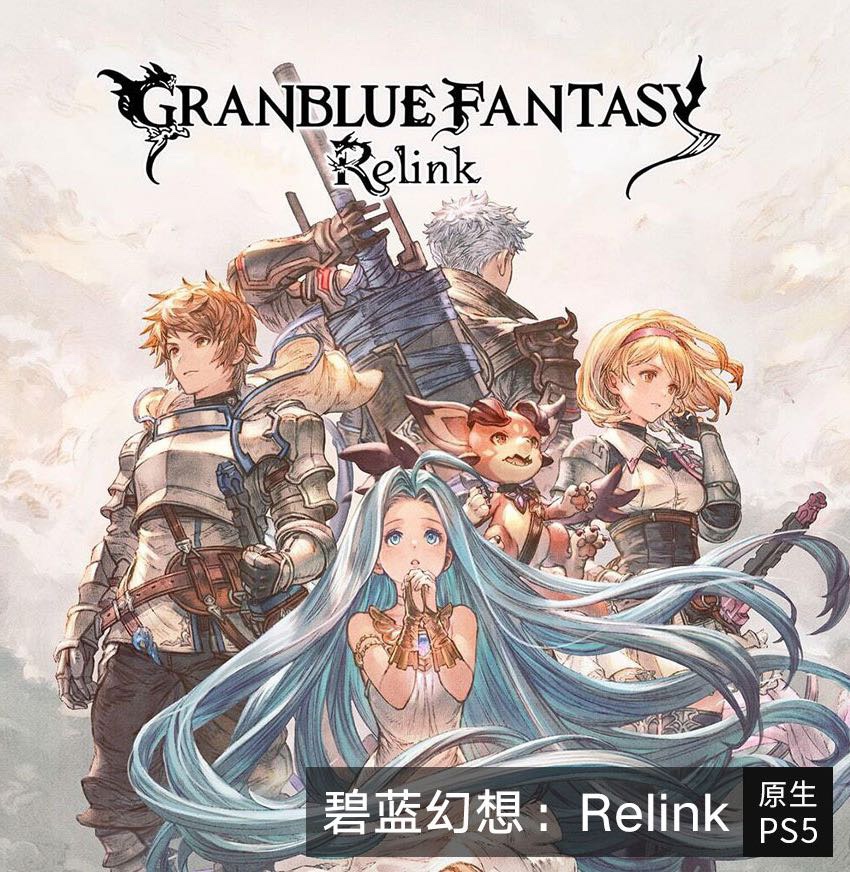 PS5PS4 认证 不认证 碧蓝幻想 Relink Granblue Fantasy 数字下载 电玩/配件/游戏/攻略 PSN 原图主图