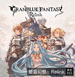 PS5PS4 认证 不认证 碧蓝幻想 Relink Granblue Fantasy 数字下载