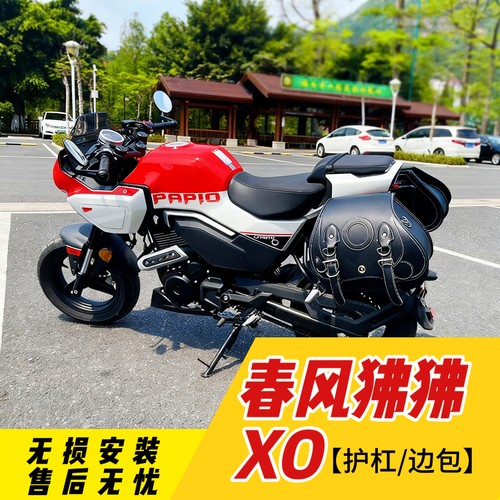 适用春风狒狒XO护杠保险杠防摔杠排气护杠侧边包挂包快拆机车边包