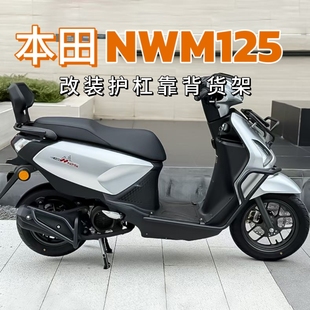 适用本田nwm125护杠保险杠防摔杠排气护杠改装后货架靠背侧边包