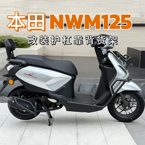 适用本田nwm125护杠保险杠防摔杠排气护杠改装后货架靠背侧边包