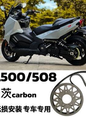 适用三阳MAXSYM TL500tl508盖茨改装皮带套装摩托车机车链条改装