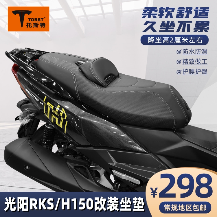 适用光阳RKS/H150降低坐高坐垫总成防水坐垫改装件