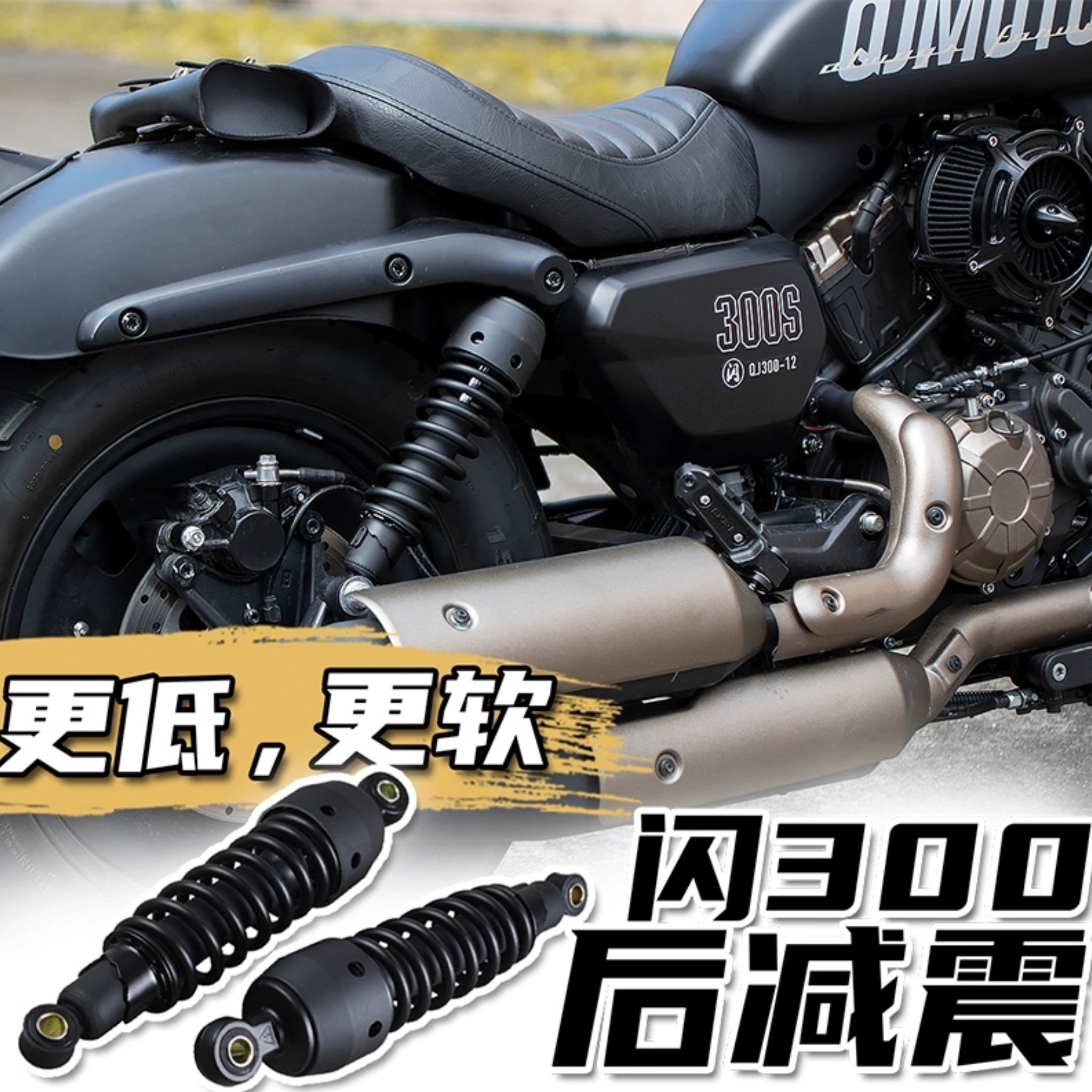 适用QJ闪300s改装降低坐高后减震器减短改软后避震器可调无损直上