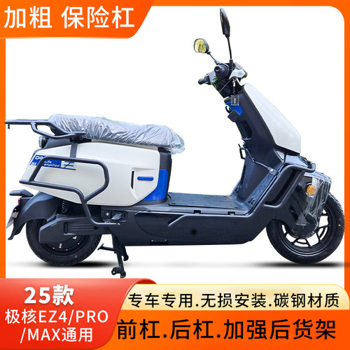 适用于极核电动车EZ4 Pro MAX保险杠靠背防摔杠排气护杠后货架