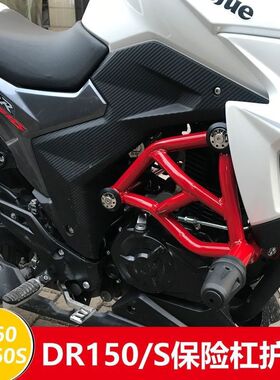 适用DR150S保险杠DR160前护杠DR160S防摔竞技杠货架改装件