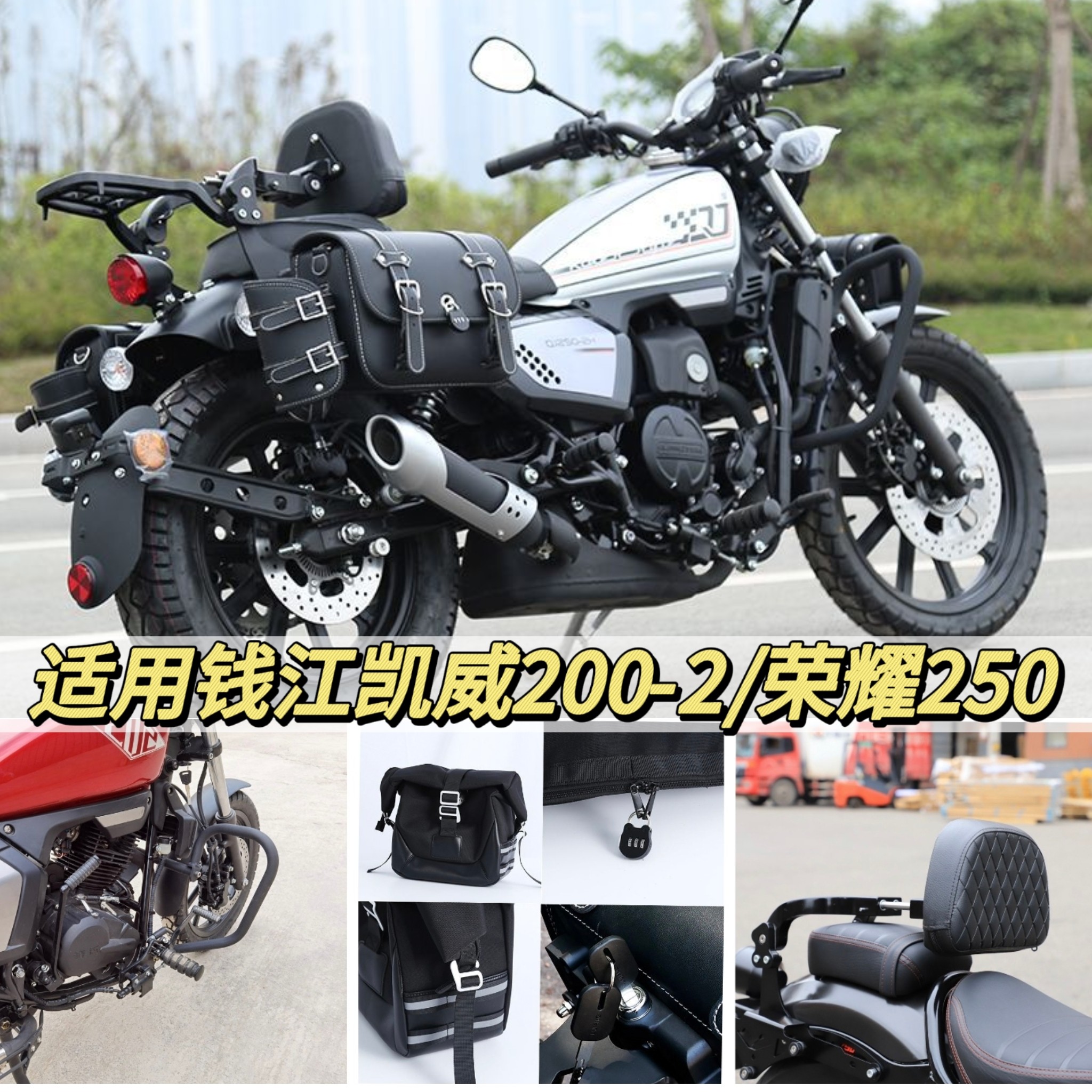 适用钱江凯威荣光202荣耀250折叠靠背快拆边包防水帆布包防摔护杠