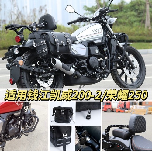 适用钱江凯威荣光202荣耀250折叠靠背快拆边包防水帆布包防摔护杠