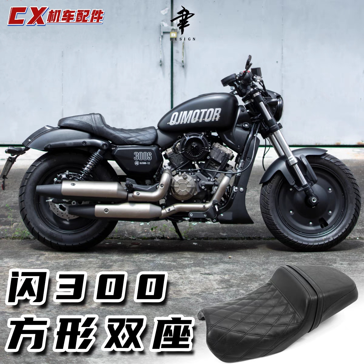 适用钱江QJ闪300s改装座垫驼峰高低舒适款菱形坐垫方形座包DS风