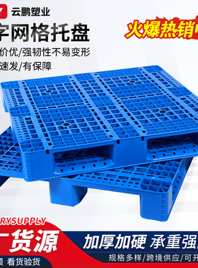 川字叉车托盘塑料仓库垫仓板卡板栈板地台托板货物货架防潮板垫板