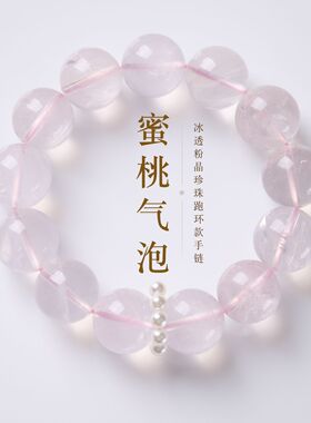 天然冰透粉晶珍珠跑环手链新中式好运桃花水晶手串高级感饰品