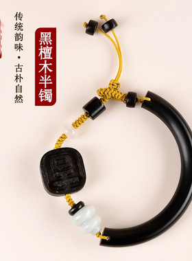 黑檀木半镯吉字手链手工编织新中式文创复古男女热销手串