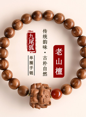 老山檀九尾狐手链国潮文创盘玩文玩寺院热销男女佛珠手串