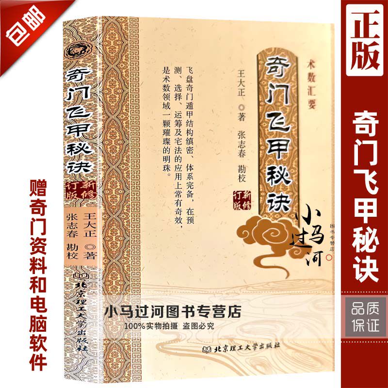 正版《奇门飞甲秘诀》白话修订版王大正著张志春校正 北京理工大学出版社使用感如何?