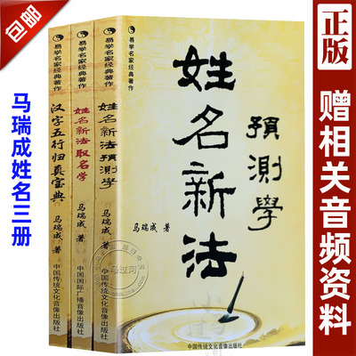 正版马瑞成《姓名新法预测学》《姓名新法取名学》《汉字五行归真宝典》易学名家经典