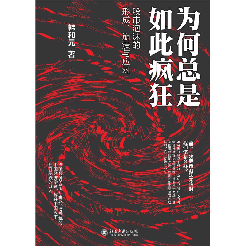 ΪºÎ×ÜÊÇÈç´Ë·è¿ñ/¹ÉÊÐÅÝĵÄÐγÉ,±ÀÀ£ÓëÓ¦¶Ô Õý°æÊé¼® º«ºÍÔª ¹ÉƱͶ×Ê¡¢ÆÚ»õ ±±¾©´óѧ³ö°æÉçÓÐÏÞ¹«Ë¾ ÎÄѧС˵¾¹ÜÀøÖ¾
