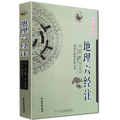 包邮正版增订版《地理六经注》周易与堪舆经典文集 （葬书 灵城精义 催官 天玉经 青囊序） (清)叶九升 著 (清)王道亨编 中医古籍