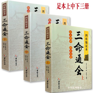 三命通会 四库版 闵兆才编校 上中下三本套装 万民英撰 古代命理学书籍华龄出版 足本原文无删减精心整理校正无讹