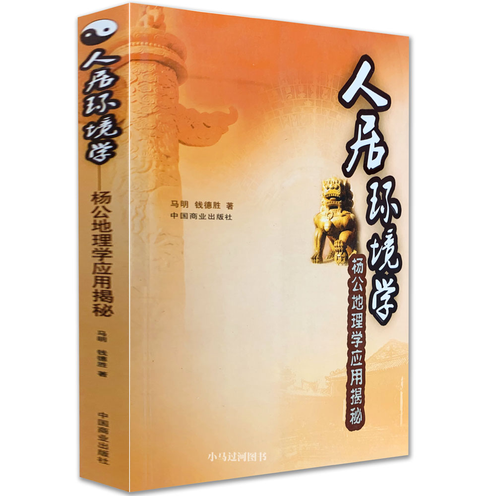 正版《人居环境学（杨公地理学应用揭秘》玄空风水白话图解飞星罗排盘入门基础篇大卦秘旨起姓名六法堪舆阴阳宅八字卦家居