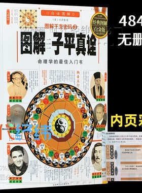 正版彩图白话 《图解子平真诠》图解干支密码 命理学基础概要原著精粹教材讲义正解四柱玄机大全书籍