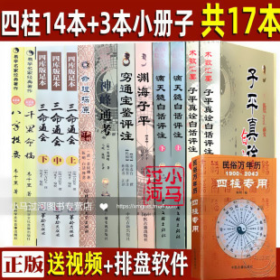 全套 四柱八字命理入门书籍 三命通会正版 易经 14本正版 书白话图解古籍白话评注滴天髓阐微渊海子平真诠穷通宝鉴 国学经典