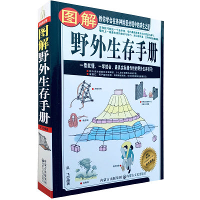 正版包邮现货《 图解野外生存手册》（彩色图文版）户外生存知识 求生技能书籍 求生 荒野求生 户外旅行险情处理 野外探险书籍