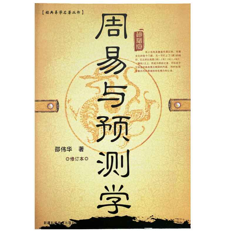 正原版《周易与预测学》邵伟华六爻入门书籍易经图解六十四卦牌命起名杂说基础白话全译文版大全断事排盘风水玄学