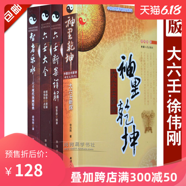 正原版《袖里乾坤智者乐水六壬大全六壬断案详解》四册徐伟刚排盘断事入门图解金口诀风水四柱八字术太乙奇门遁甲