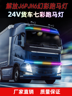 解放J6PJH6装 遮阳板七彩跑马流水霹雳游侠灯中网灯流光灯 饰灯改装