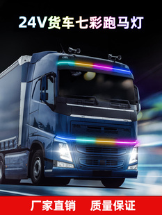 24V货车跑马灯流水灯七彩流光灯爆闪中网灯遮阳板游侠灯改装 饰灯