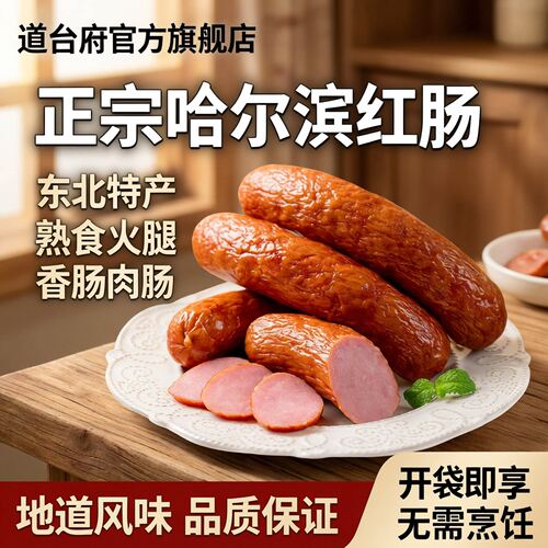 道台府正宗哈尔滨红肠东北特产