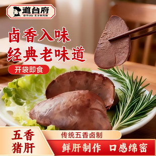 道台府五香卤猪肝开袋即食东北特产熟食休闲解馋追剧零食下酒菜